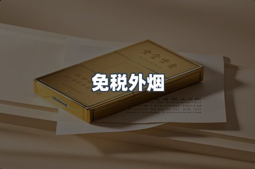 免税外烟